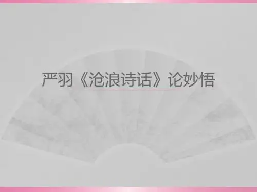 严羽《沧浪诗话》