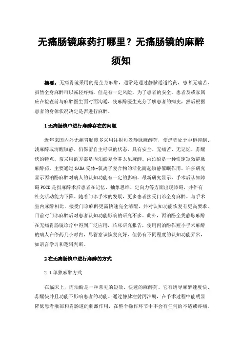 无痛肠镜麻药打哪里？无痛肠镜的麻醉须知