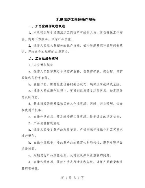 机侧出炉工岗位操作规程