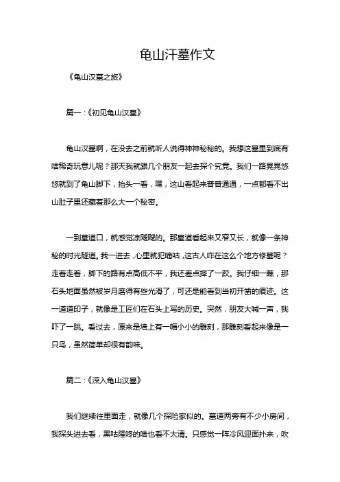 龟山汗墓作文
