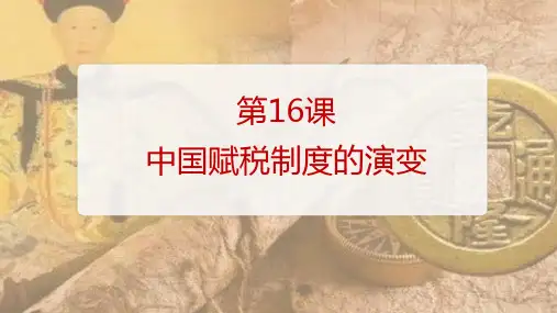 选择性必修1 第16课 中国赋税制度的演变课件(共34张PPT)