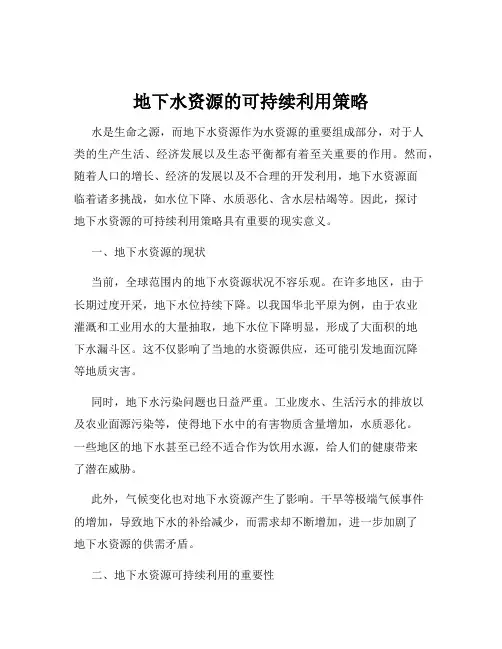 地下水资源的可持续利用策略