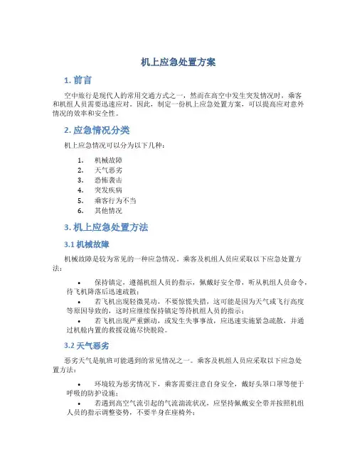 机上应急处置方案