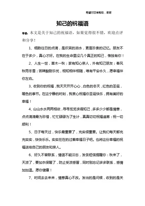 知己的祝福语