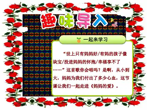 二年级语文下册 2.1《妈妈的爱》(第1课时)课件 小学二年级下册语文课件
