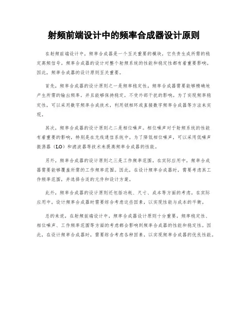 射频前端设计中的频率合成器设计原则