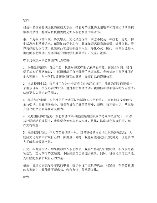 茶艺社团申请书怎么写