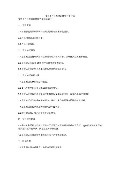 委托生产工艺验证转移方案模板