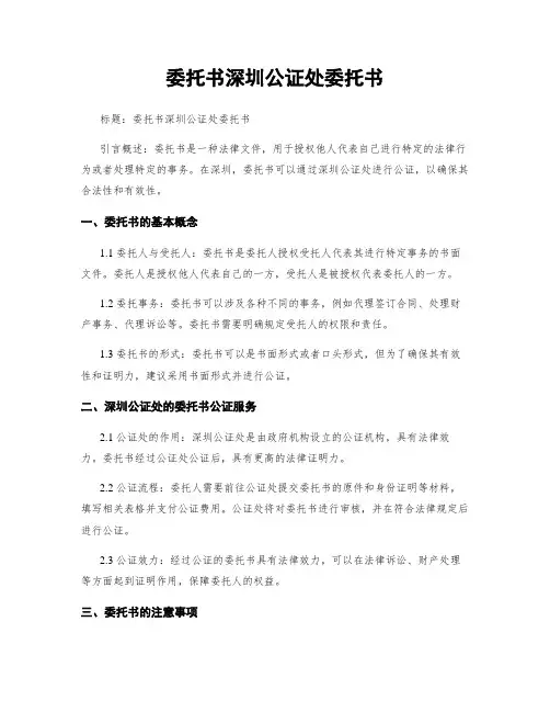 委托书深圳公证处委托书