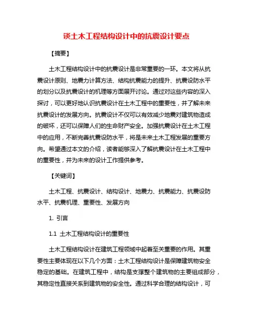 谈土木工程结构设计中的抗震设计要点