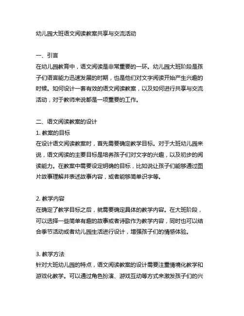 幼儿园大班语文阅读教案分享与交流活动