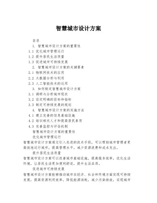 智慧城市设计方案