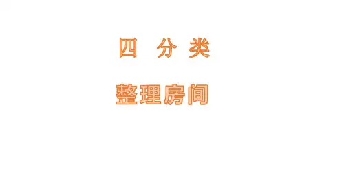 北师大版一年级数学上册《整理房间》PPT课件