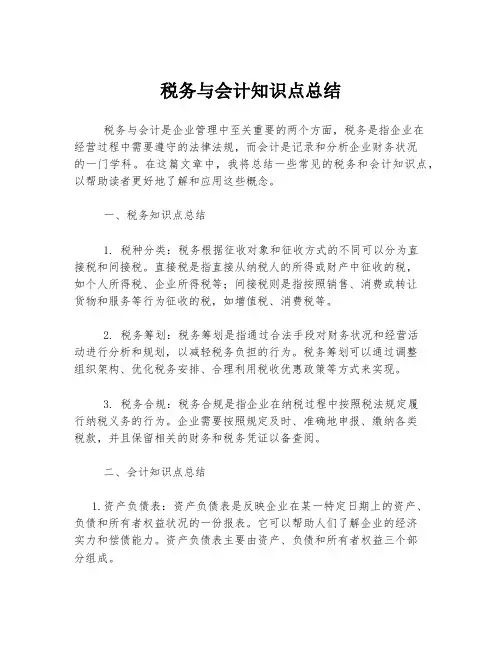 税务与会计知识点总结