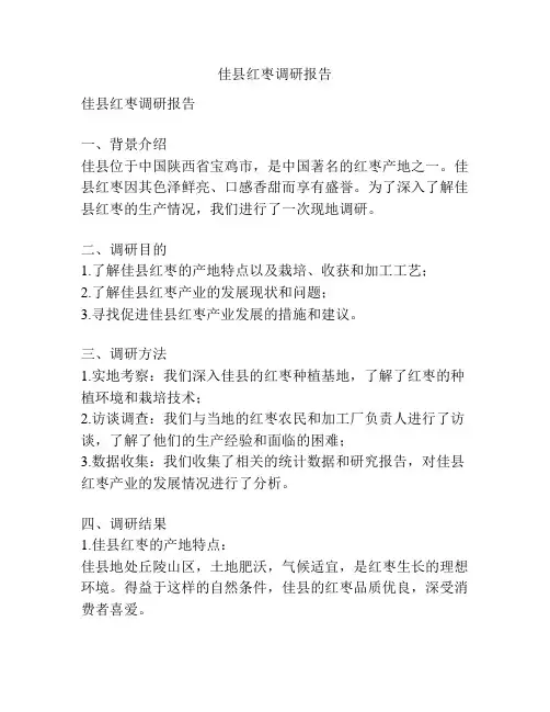 佳县红枣调研报告