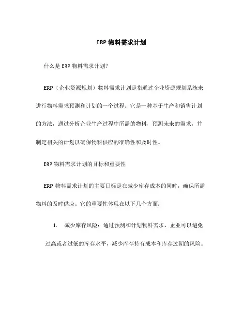 ERP物料需求计划
