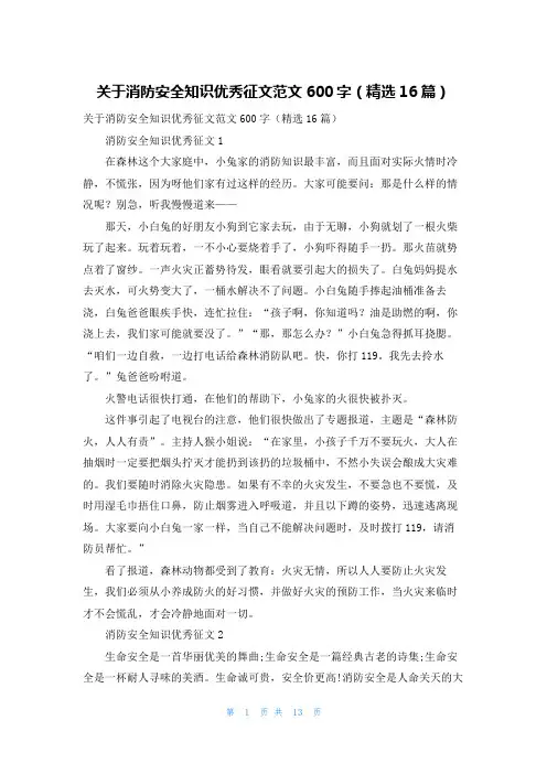 关于消防安全知识优秀征文范文600字（精选16篇）