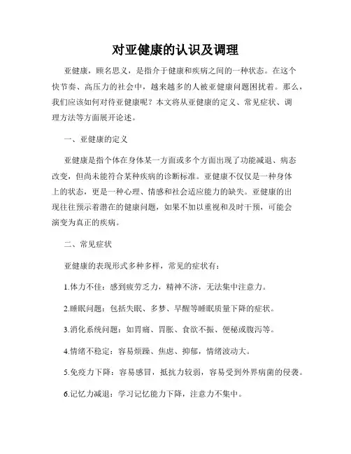 对亚健康的认识及调理