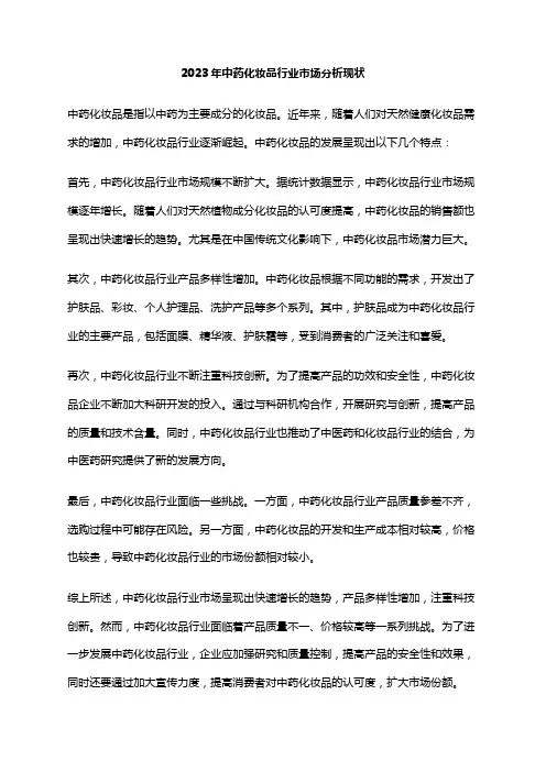 2023年中药化妆品行业市场分析现状