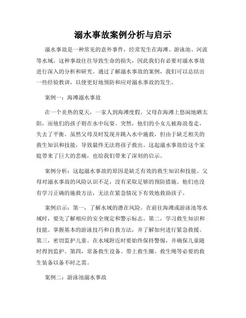 溺水事故案例分析与启示