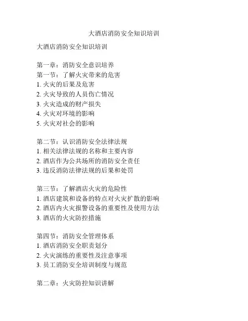 大酒店消防安全知识培训