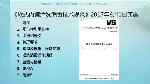 执行软式内镜清洗消毒技术规范标准课件