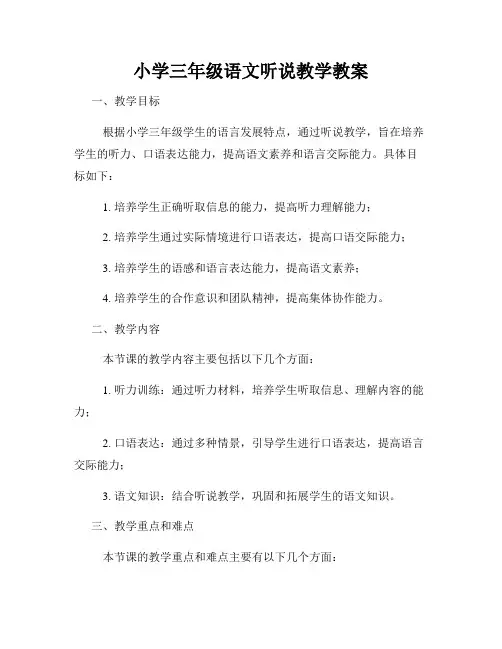 小学三年级语文听说教学教案