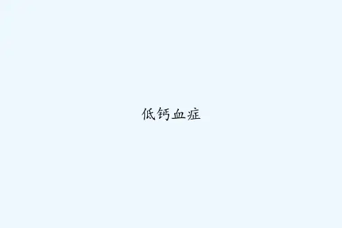 低钙血症 PPT