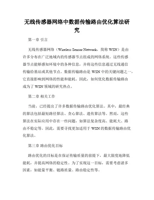 无线传感器网络中数据传输路由优化算法研究
