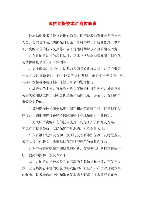 地质勘探技术员岗位职责