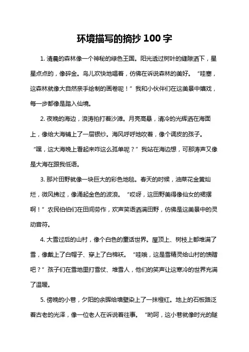 环境描写的摘抄100字
