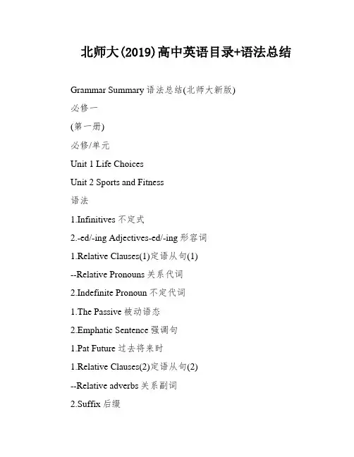 北师大(2019)高中英语目录+语法总结