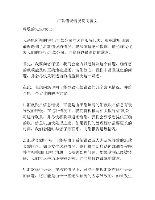 汇款错误情况说明范文