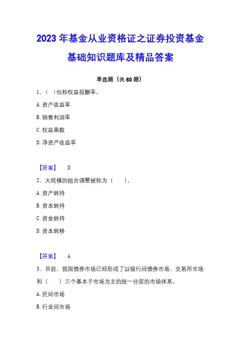 2023年基金从业资格证之证券投资基金基础知识题库及精品答案