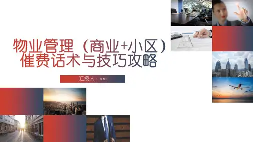 物业管理商业小区催费话术与技巧攻略 (第二版)