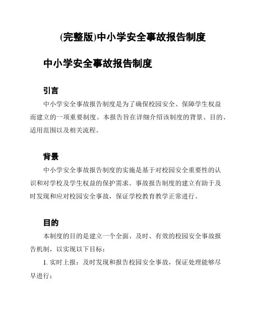 (完整版)中小学安全事故报告制度