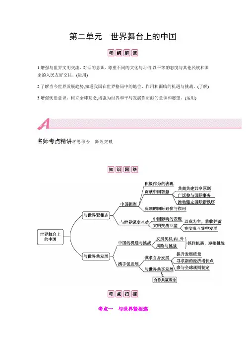初中政治中考复习 第二单元  世界舞台上的中国