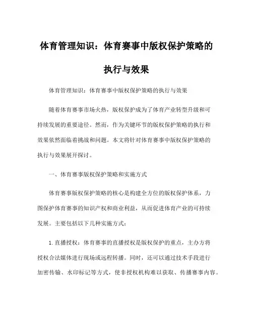 体育管理知识：体育赛事中版权保护策略的执行与效果