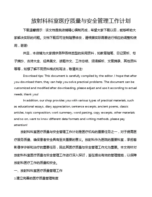 放射科科室医疗质量与安全管理工作计划
