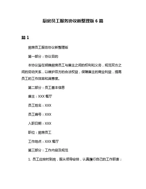 厨房员工服务协议新整理版6篇