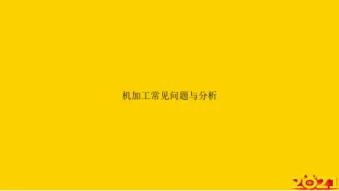 机加工常见问题与分析ppt正式完整版