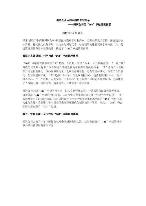 引领企业迈向卓越的管理变革——国网公司的“163”卓越管理体系