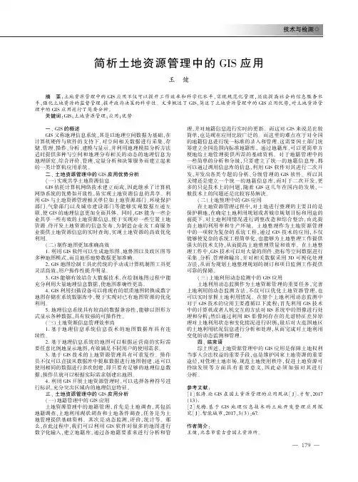 简析土地资源管理中的GIS应用