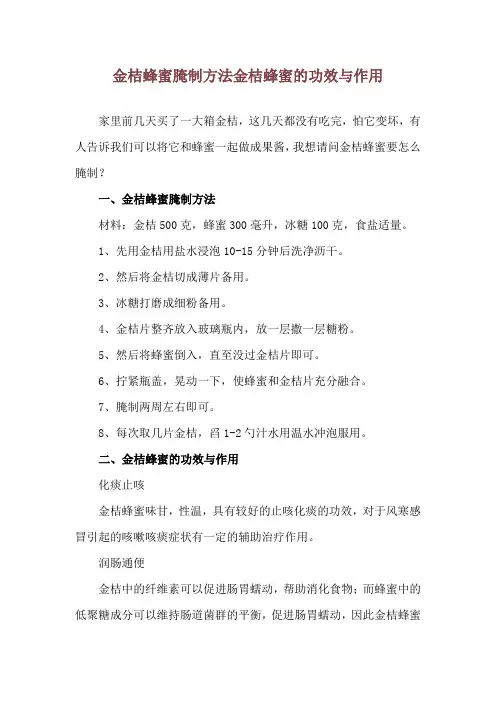 金桔蜂蜜腌制方法 金桔蜂蜜的功效与作用