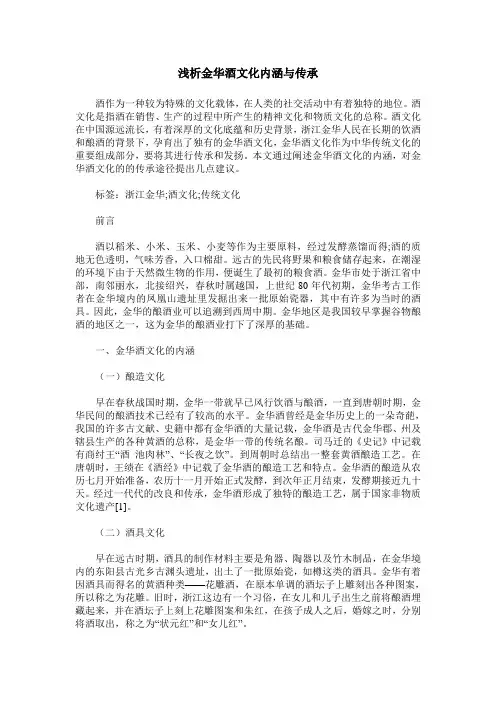 浅析金华酒文化内涵与传承