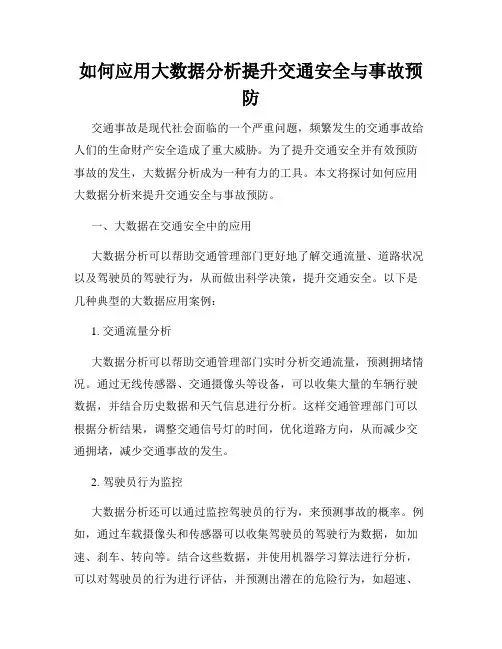 如何应用大数据分析提升交通安全与事故预防