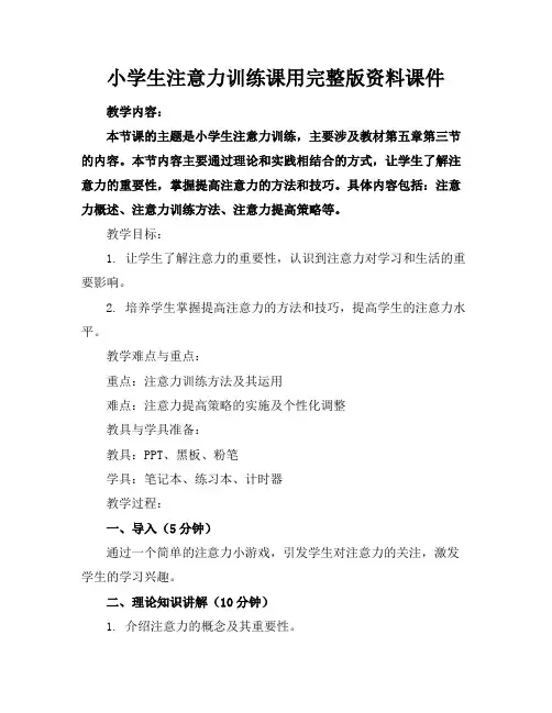 小学生注意力训练课用完整版资料课件
