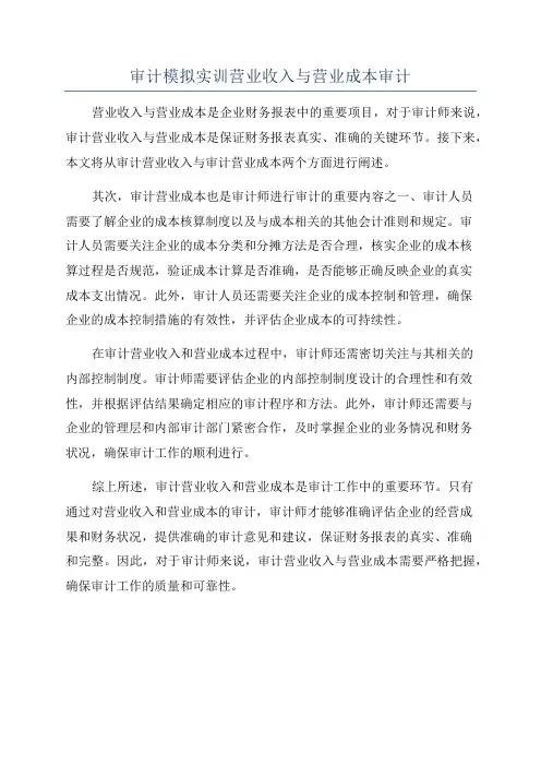 审计模拟实训营业收入与营业成本审计
