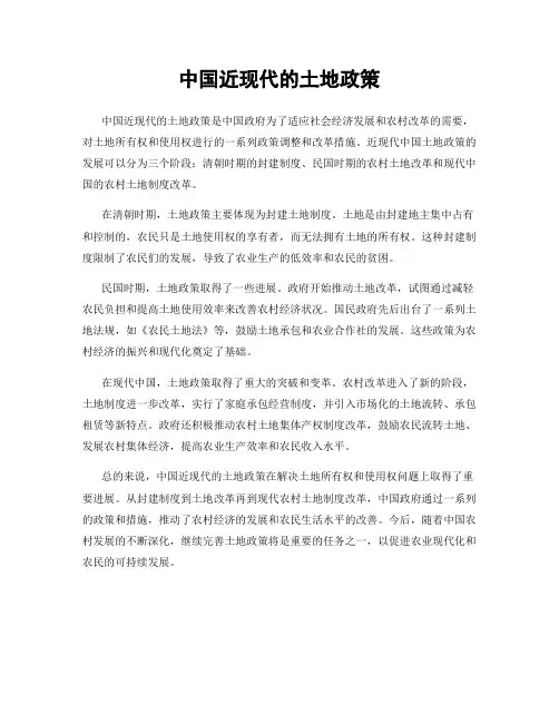 中国近现代的土地政策