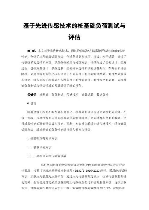 基于先进传感技术的桩基础负荷测试与评估